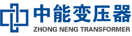 武义油浸式变压器,武义变压器生产厂家_武义中能变压器厂家欢迎您